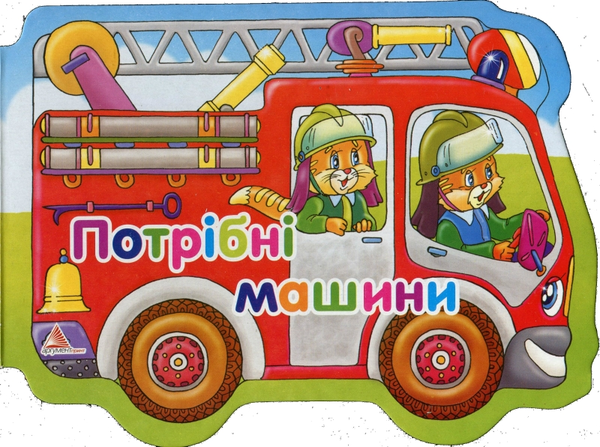 Паперова книга «Потрiбнi машини», автор Алла Кривко - фото №1