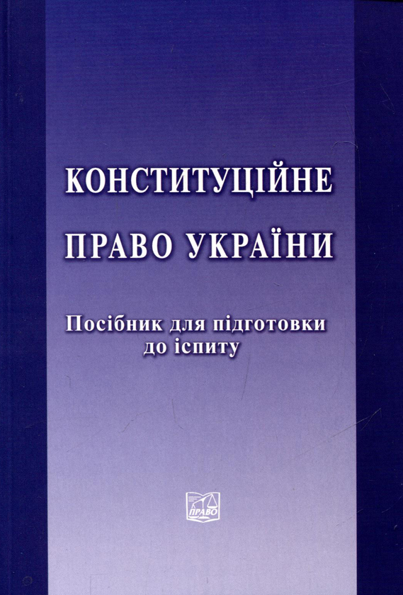 Паперова книга «Конституційне право України. Посібник для підготовки до іспиту», авторів Юрій Барабаш, Л. Байрачна, І. Дахова, О. Кушніренко, Л. Летнянчин, Т. Слинько, Ю. Ткаченко, О. Чуб - фото №1