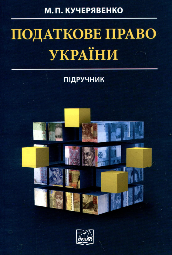 Паперова книга «Податкове право України», автор Микола Кучерявенко - фото №1