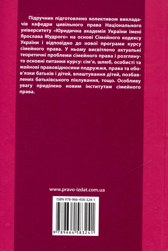 Бумажная книга «Сімейне право», авторов Л. Баранова, Валентина Борисова, Ирина Жилинкова, В. Крижная, Я. Новохатская, И. Пучковская, А. Явор, О. Соловьев, В. Яроцкий - фото №1