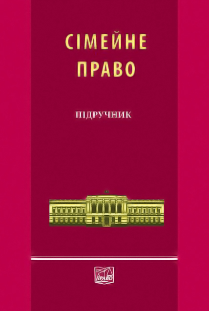 Бумажная книга «Сімейне право», авторов Л. Баранова, Валентина Борисова, Ирина Жилинкова, В. Крижная, Я. Новохатская, И. Пучковская, А. Явор, О. Соловьев, В. Яроцкий - фото №1