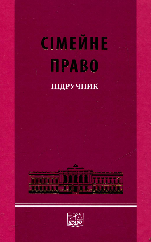 Бумажная книга «Сімейне право», авторов Л. Баранова, Валентина Борисова, Ирина Жилинкова, В. Крижная, Я. Новохатская, И. Пучковская, А. Явор, О. Соловьев, В. Яроцкий - фото №1
