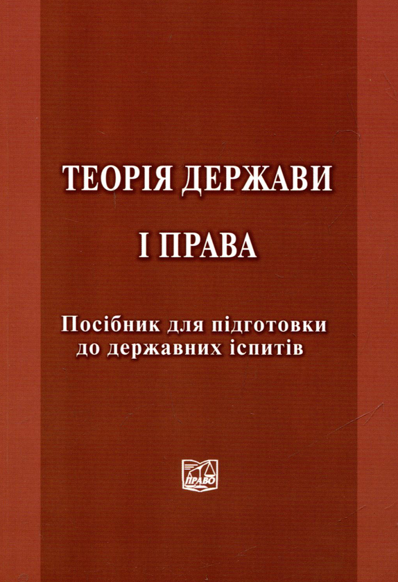 Книга Теорія держави і права. Посібник для підготовки...