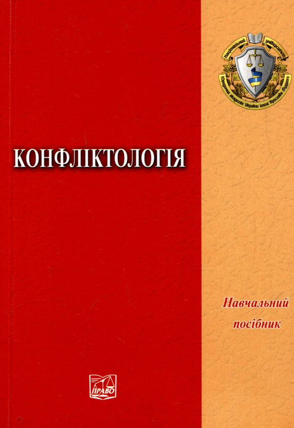 Бумажная книга «Конфліктологія», авторов Людмила Герасина, Михаил Требин, В. Водник, О. Ставицкая, О. Сахань, В. Зимогляд, Г. Васиотев - фото №1