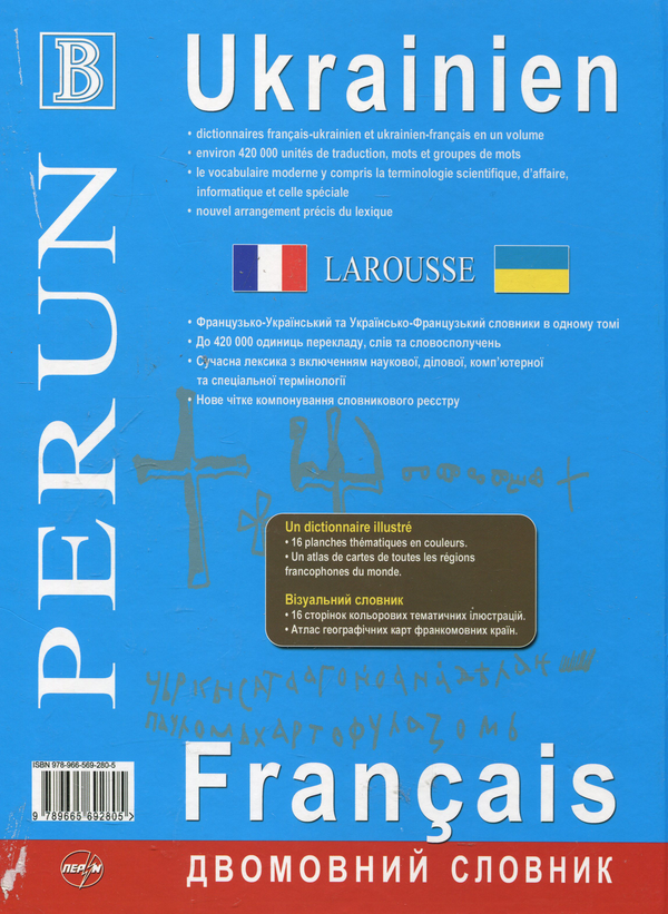 Бумажная книга «"Larousse" французько-український словник. Українсько-французький словник» - фото №1