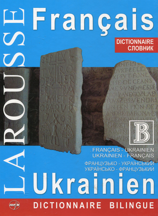 "Larousse" французько-український словник. Українсько-французький...