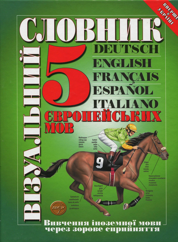 [object Object] «Візуальний словник 5 європейських мов: німецька, англійська, французька,  іспанська,  італійська», авторов Жан-Клод Корбей, Ариан Аршамбо - фото №2 - миниатюра