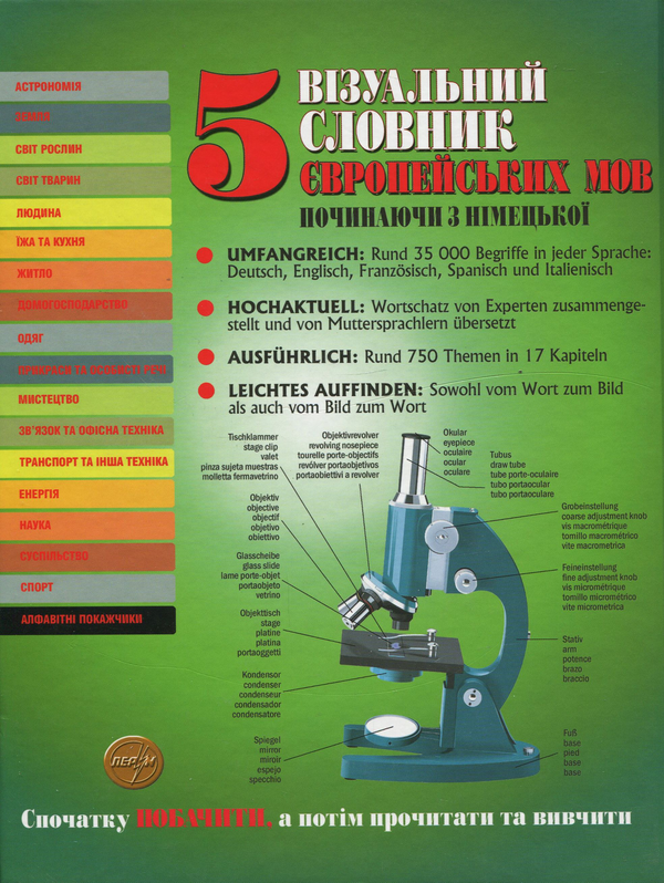 [object Object] «Візуальний словник 5 європейських мов: німецька, англійська, французька,  іспанська,  італійська», авторов Жан-Клод Корбей, Ариан Аршамбо - фото №3 - миниатюра