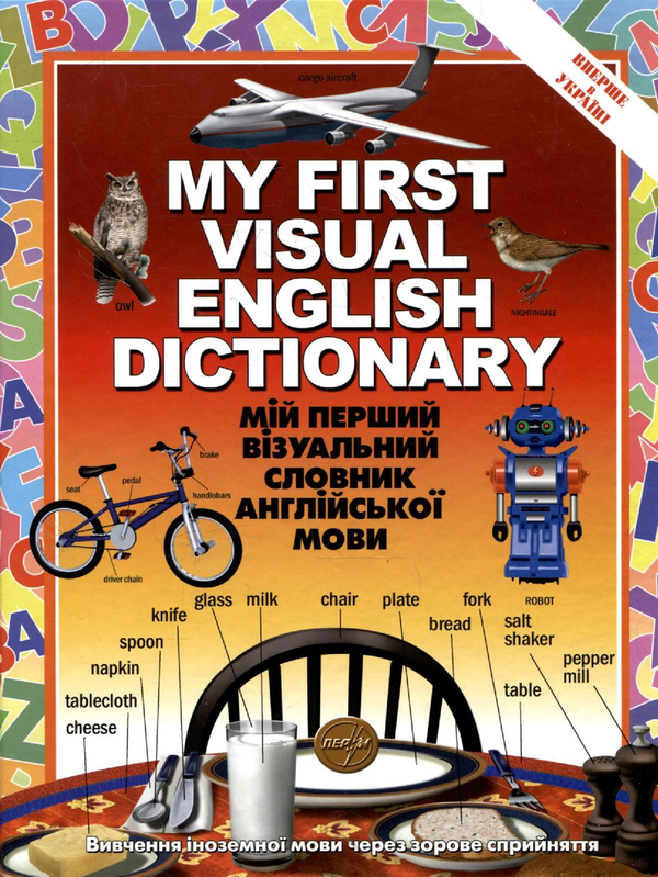 Бумажная книга «Мій перший візуальний словник з англійської мови», авторов Жан-Клод Корбей, Ариан Аршамбо - фото №1