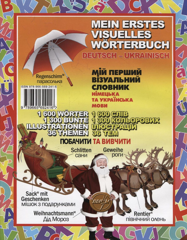 Бумажная книга «Мій перший візуальний словник. Німецька та українська мови», авторов Жан-Клод Корбей, Ариан Аршамбо - фото №1
