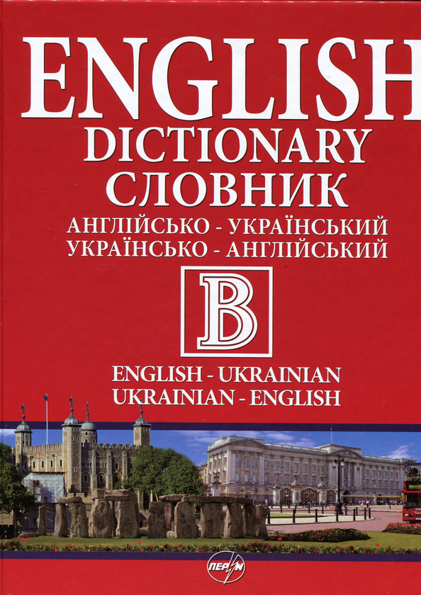 Книга Англійсько-український словник. Українсько-англійський...