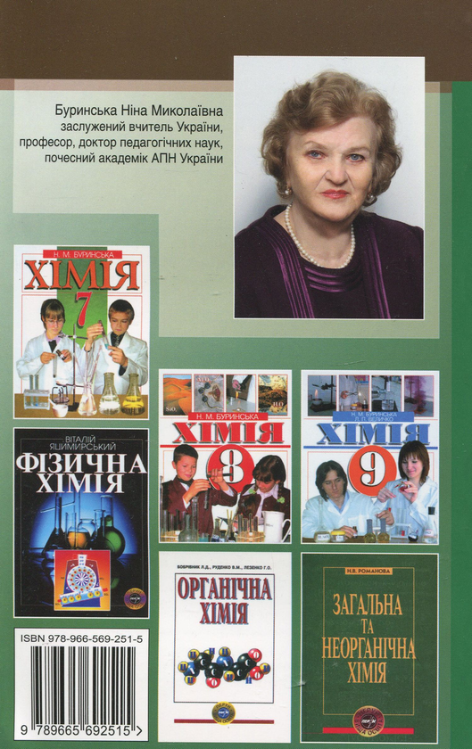 Паперова книга «Загальна хімія.Тлумачний словник-довідник», автор Ніна Буринська - фото №1