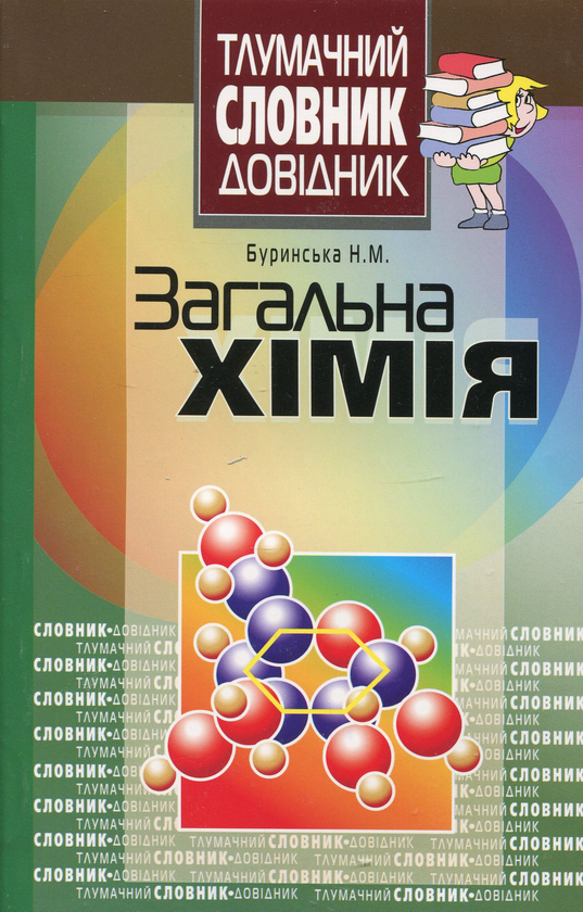 Паперова книга «Загальна хімія.Тлумачний словник-довідник», автор Ніна Буринська - фото №1