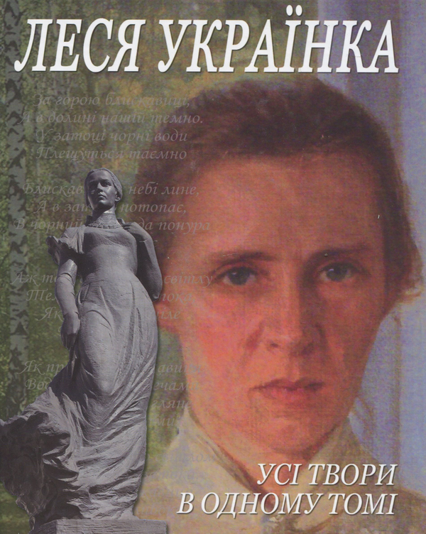 Бумажная книга «Леся Українка. Усі твори в одному томі», автор Леся Украинка - фото №1