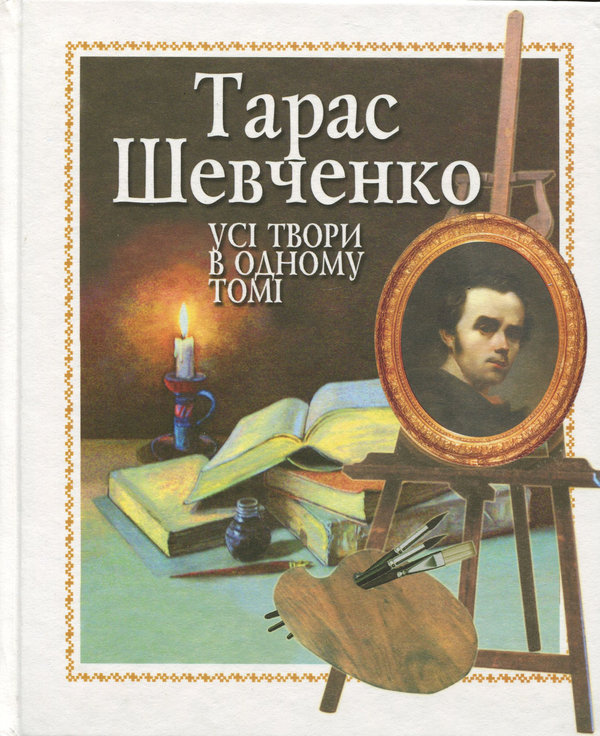 Бумажная книга «Тарас Шевченко. Усі твори в одному томі», автор Тарас Шевченко - фото №1