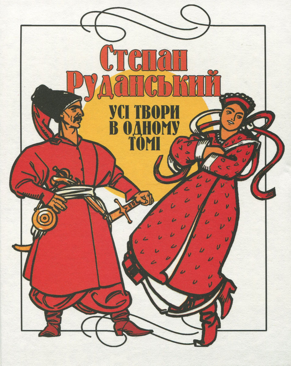 Бумажная книга «Степан Руданський. Усі твори в одному томі», автор Степан Руданский - фото №1