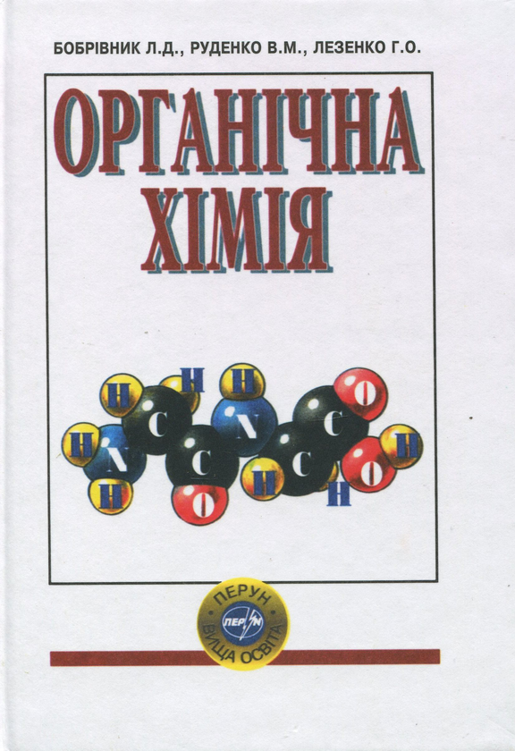 Бумажная книга «Органічна хімія», авторов Леонид Бобривник, Вера Руденко, Галина Лезенко - фото №1