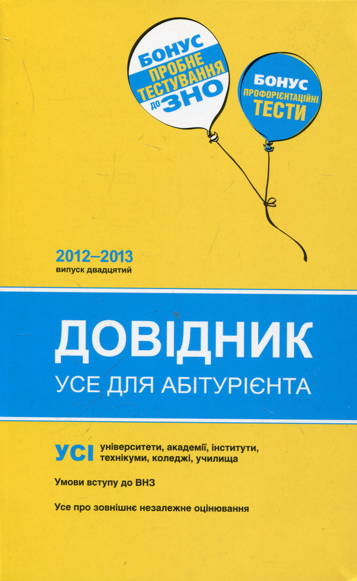 Бумажная книга «Довідник. Усе для абітурієнта. 2012-2013» - фото №1