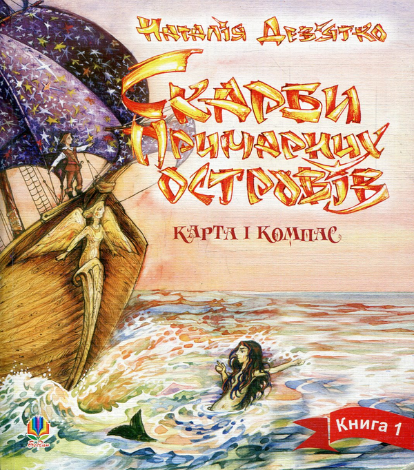 Бумажная книга «Скарби примарних островів. Книга 1. Карта і компас», автор Наталья Девятко - фото №1