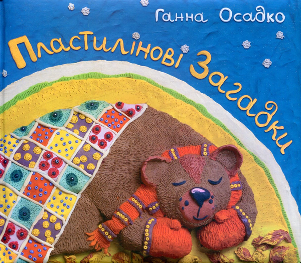 Бумажная книга «Пластилінові загадки», автор Анна Осадко - фото №1