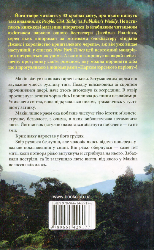 Паперова книга «Вівтар Едему», автор Джеймс Роллінс - фото №1
