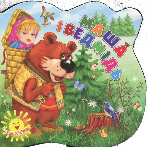 Бумажная книга «Маша і ведмідь» - фото №1