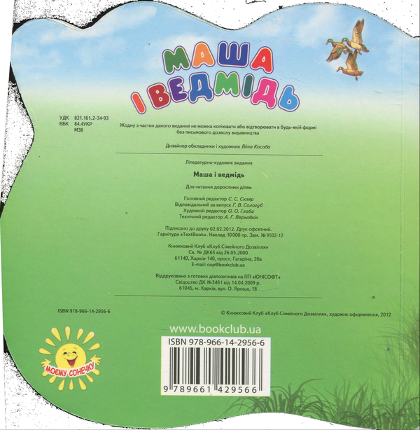 Бумажная книга «Маша і ведмідь» - фото №1