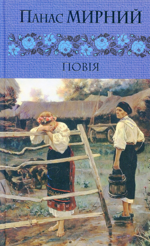 Паперова книга «Повія», автор Панас Мирний - фото №1
