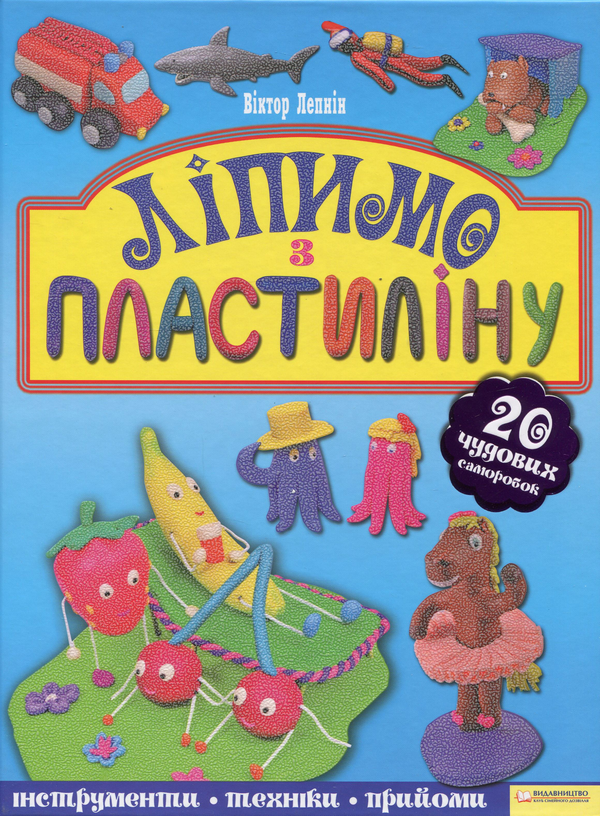 Бумажная книга «Ліпимо з пластиліну», автор Виктор Лепнин - фото №1