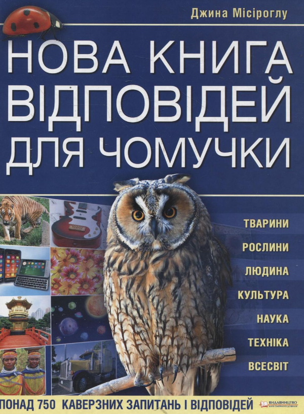 Паперова книга «Нова книга відповідей для чомучки», автор Джина Місіроглу - фото №1
