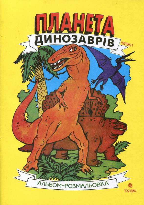 Бумажная книга «Планета динозаврів. Альбом-розмальовка. Частина 1» - фото №1