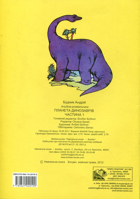 Бумажная книга «Планета динозаврів. Альбом-розмальовка. Частина 1» - фото №1