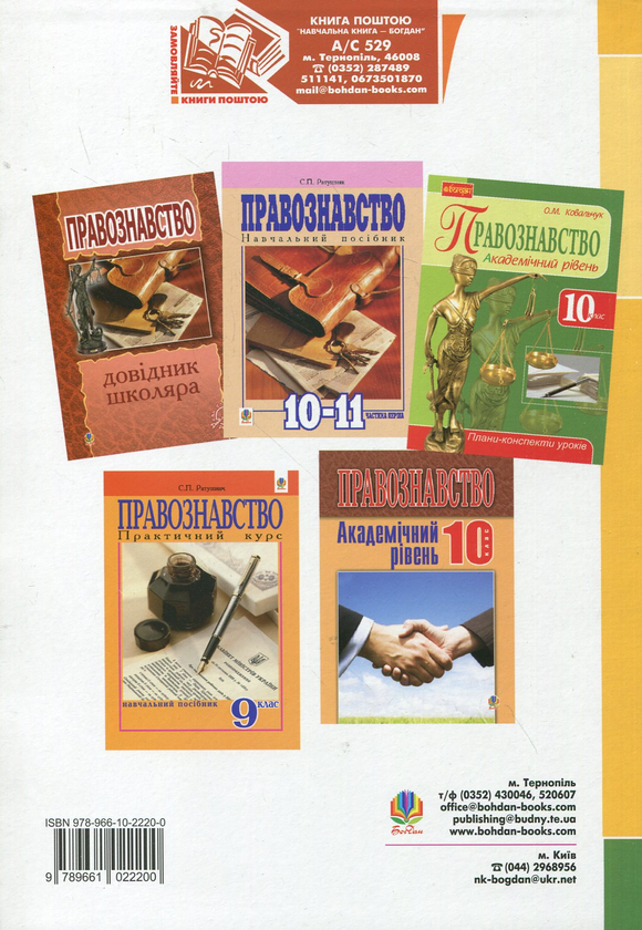 Бумажная книга «Правознавство. Практичний курс. 9 клас. Плани-конспекти уроків», автор Елена Ковальчук - фото №1