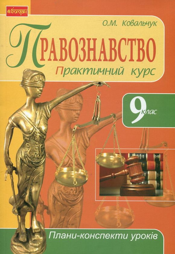 Бумажная книга «Правознавство. Практичний курс. 9 клас. Плани-конспекти уроків», автор Елена Ковальчук - фото №1
