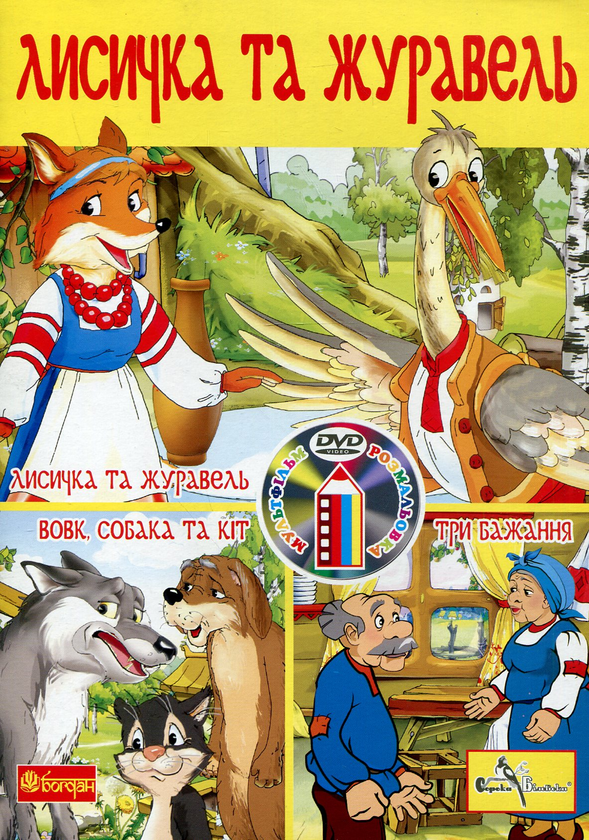 Бумажная книга «Лисичка та журавель (+ DVD-ROM)» - фото №1