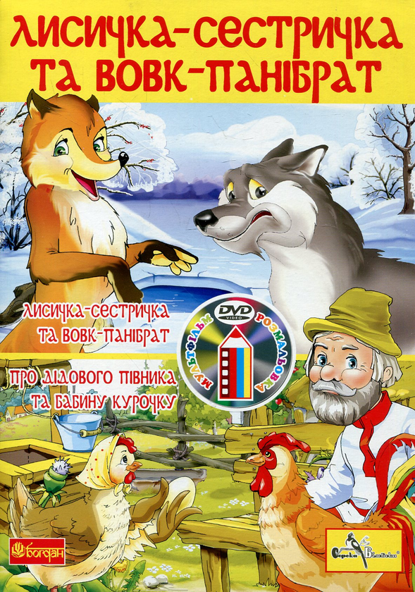 [object Object] «Лисичка-сестричка та вовк-панібрат (+ DVD-ROM)» - фото №2 - миниатюра