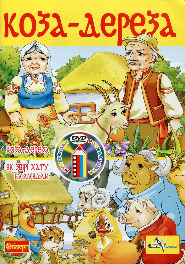 Бумажная книга «Коза-дереза (+ DVD-ROM)» - фото №1