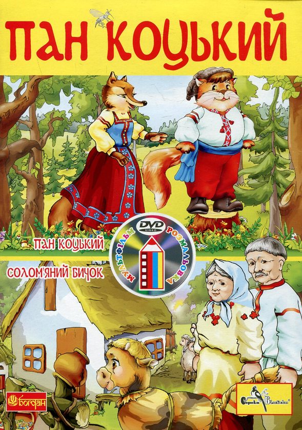 Бумажная книга «Пан Коцький (+ DVD-ROM)» - фото №1