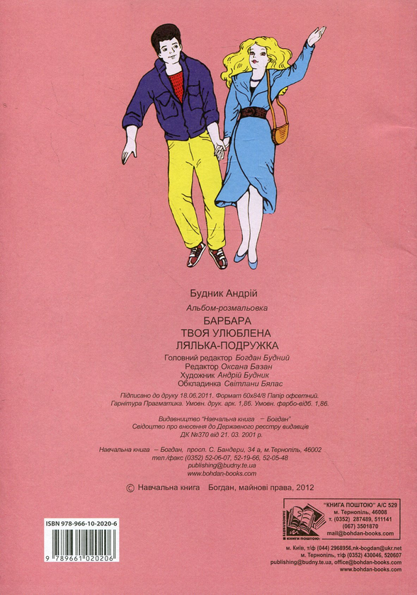 Бумажная книга «Барбара. Твоя улюблена лялька-подружка» - фото №1