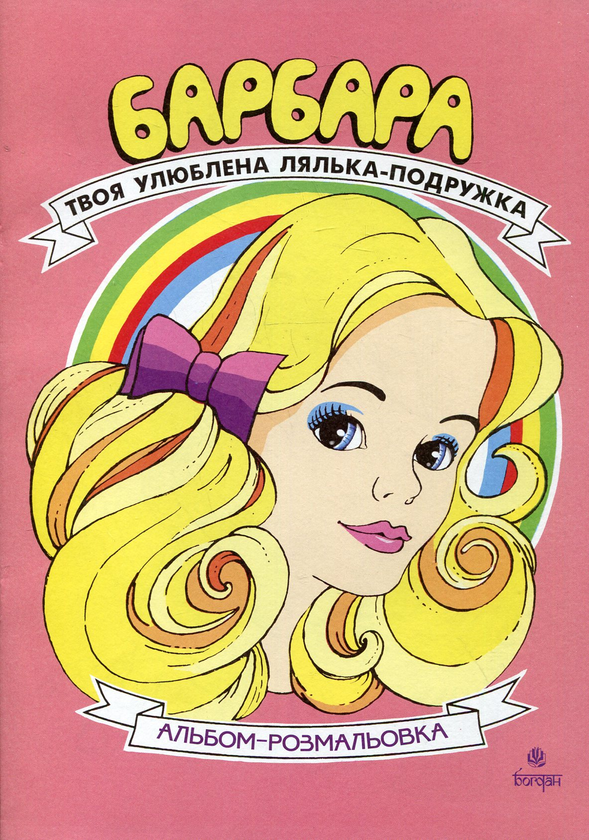 Бумажная книга «Барбара. Твоя улюблена лялька-подружка» - фото №1