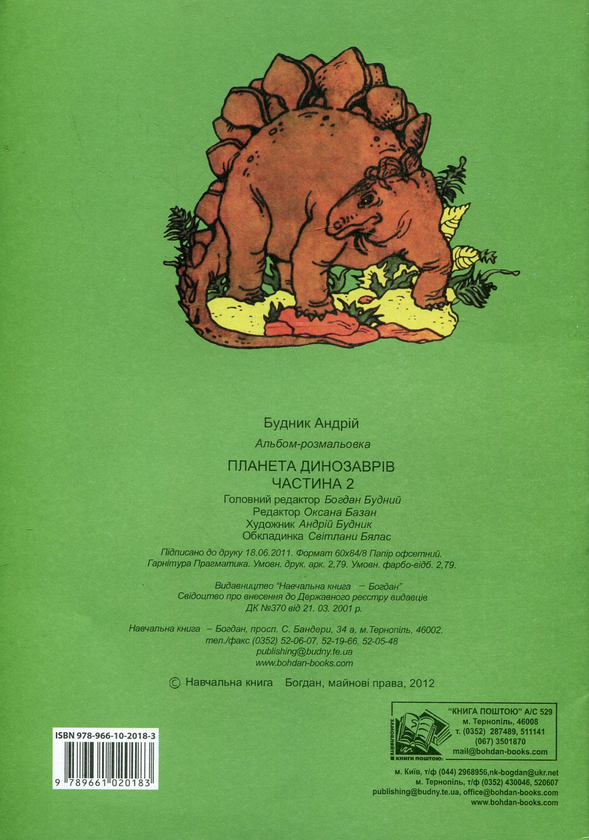 Бумажная книга «Планета динозаврів. Альбом-розмальовка. Частина 2» - фото №1