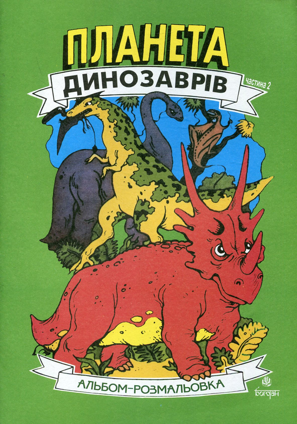 Бумажная книга «Планета динозаврів. Альбом-розмальовка. Частина 2» - фото №1