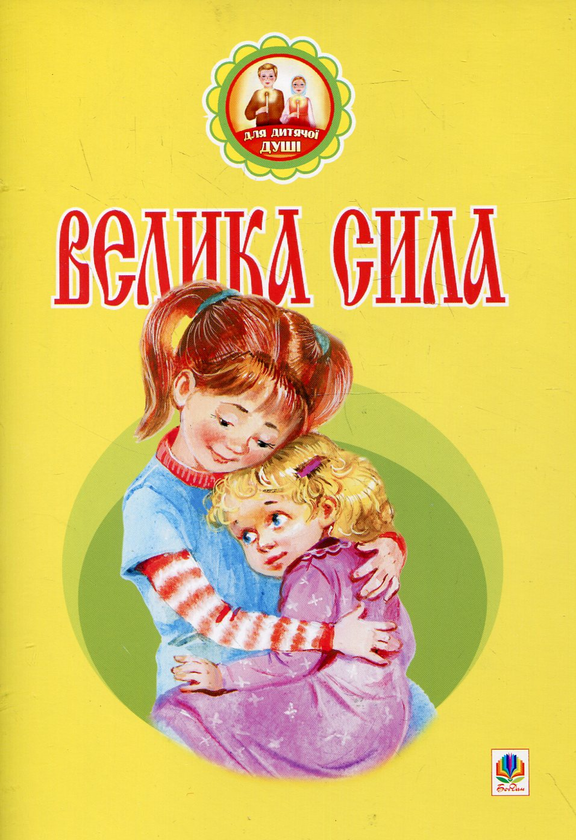 Бумажная книга «Велика сила», автор Вера Паронова - фото №1