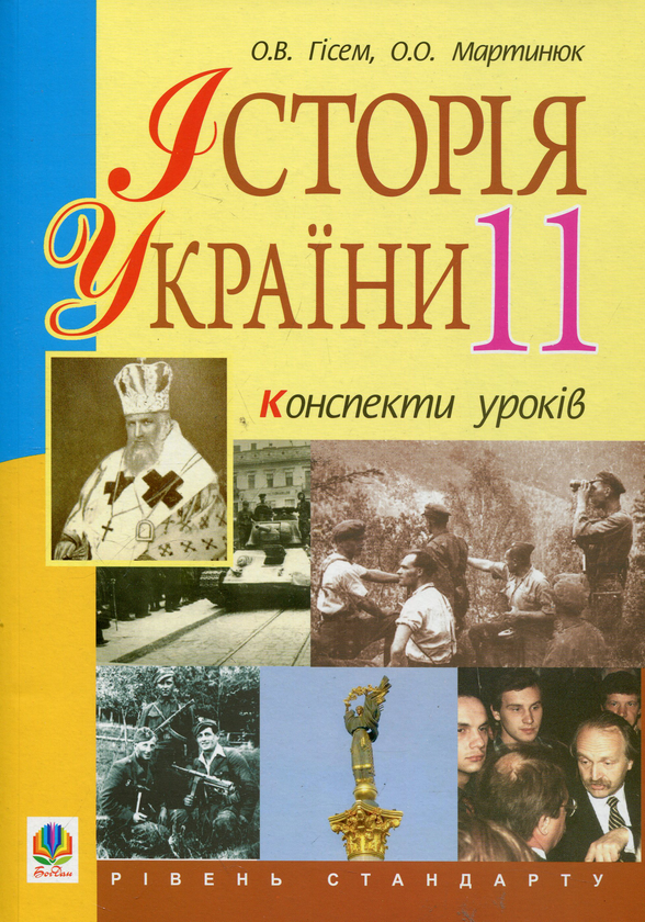 [object Object] «Історія України. 11 клас. Конспекти уроків», авторів Олександр Гісем, Олександр Мартинюк - фото №2 - мініатюра
