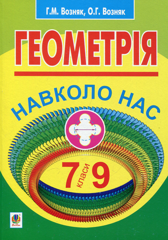 Бумажная книга «Геометрія навколо нас. 7-9 класи», авторов Григорий Возняк, Ольга Возняк - фото №1