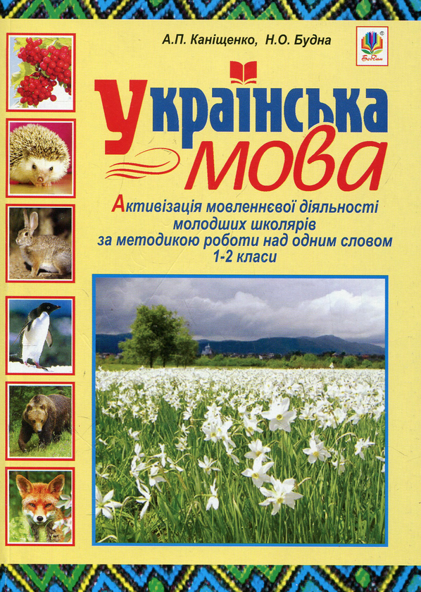 Паперова книга «Українська мова. Активізація мовленнєвої діяльності молодших школярів. 1-2 класи», авторів Антоніна Каніщенко, Наталя Будна - фото №1