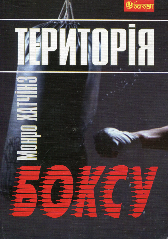 Бумажная книга «Територія  боксу», автор Хатчинз Монро - фото №1
