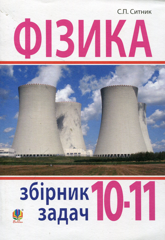 Паперова книга «Фізика. Збірник задач. 10-11 класи», автор Степан Ситник - фото №1