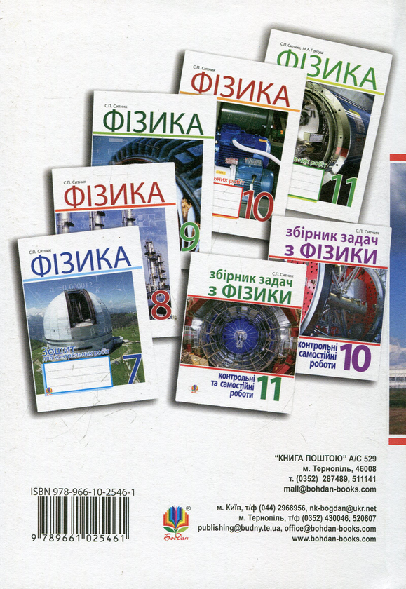 Паперова книга «Фізика. Збірник задач. 10-11 класи», автор Степан Ситник - фото №1
