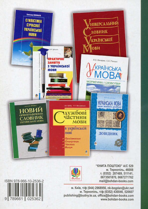 Бумажная книга «Сучасна українська літературна мова. Збірник вправ і тестів з морфології» - фото №1